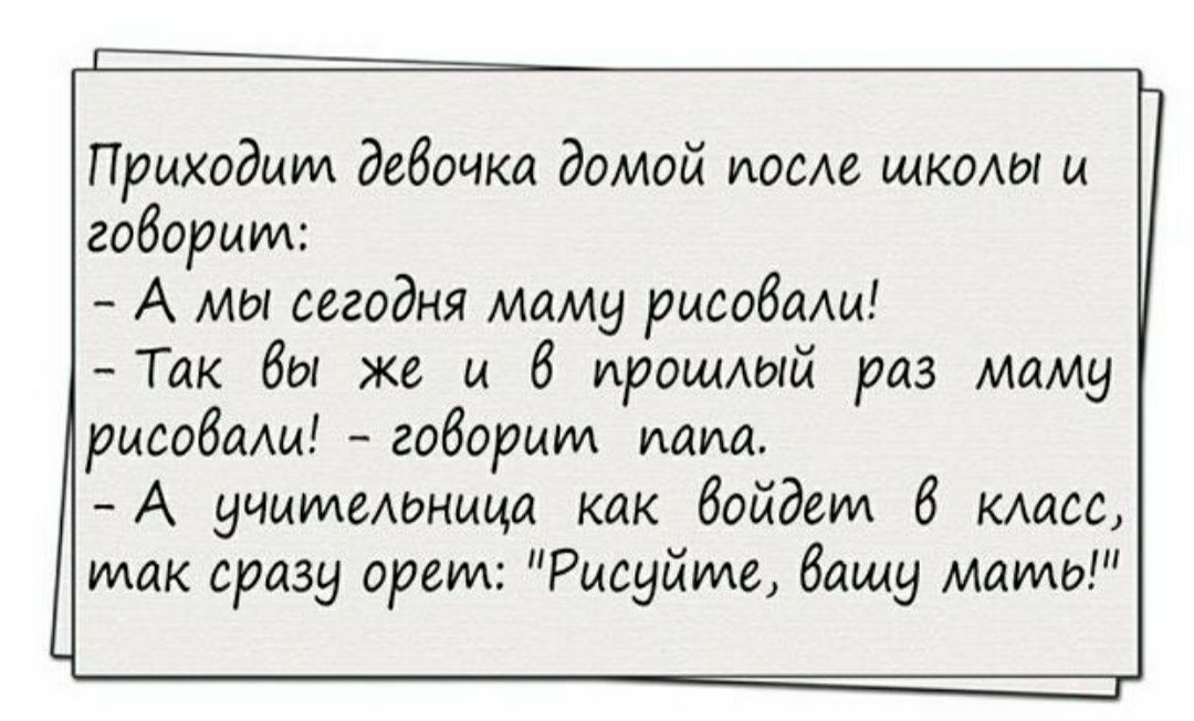 Приходим дебочка домой поске щкомо и гоборши А мы сегодня маму рисобаАы Так бы же и б ироцмый раз маму рисобаш говорим папа А учитеоныца как войдем 6 масс так сразу оргии Рысуйиде бащу Мамо