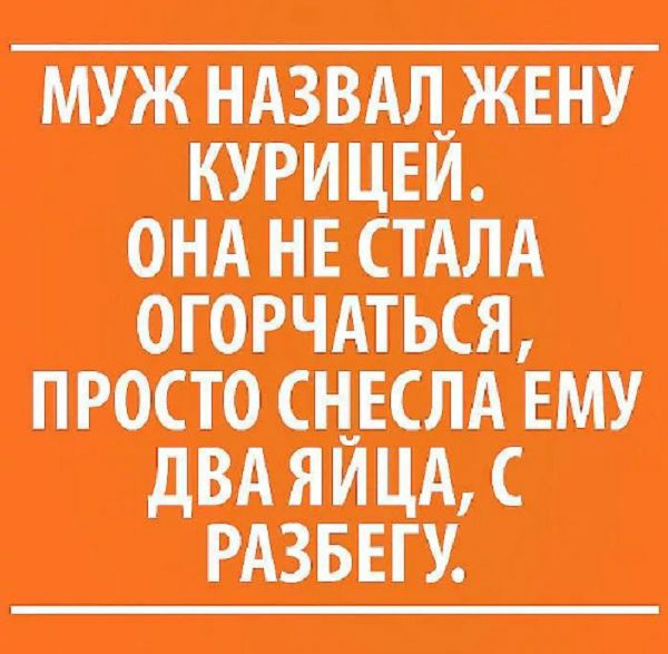 МУЖНАЗВАЛ ЖЕНУ КУРИ ЕЙ ОНА НЕ МА ОГОРЧАТЪОЪ Я ЕЁАСШУ РАЗБЕГУ