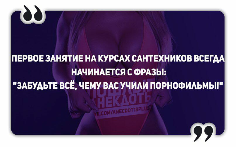 ПЕРВОЕ ЗАНЯТИЕ НА КУРСАХ САНТЕХНИКОВ ВСЕГ А НАЧИНАЕТСЯ С ФРАЗЫ ЗАБУАЬТЕ ВСЁ ЧЕМУ ВАС УЧИАИ ПОРНОФИАЬМЫ