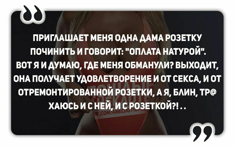 ПРИ ГААШАЕТ МЕНЯ ОАНА ААМА РОЗЕТКУ ПОЧИНИТЬ И ГОВОРИТ ОПААТА НАТУРОИ ВОТЯ И АУМАЮ ГАЕ МЕНЯ ОБМАНУАИ ВЫХОДИТ ОНА подучдвт удовдвтворвнив и от СЕКСА и от отремонтировднной розетки АЯ вдин тро ХАЮСЬ и с ней и с розеткой
