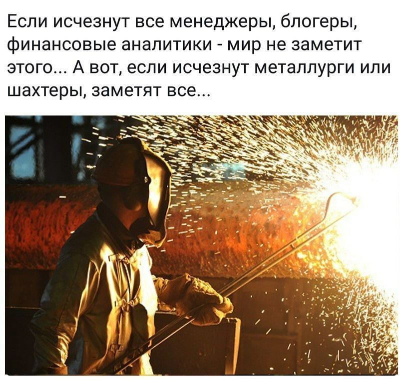 Если исчезнут все менеджеры блогеры финансовые аналитики мир не заметит этого А вот если исчезнут металлурги или шахтеры заметят все
