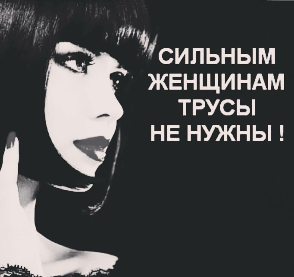 71411 сильным ЖЕНЩИНАМ ТРУСЫ НЕ НУЖНЫ