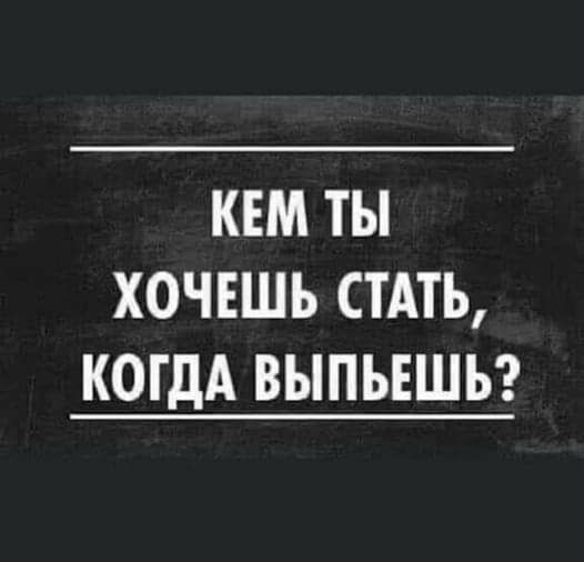 КЕМ ТЫ ХОЧЕШЬ СТАТЬ КОГДА ВЫПЬЕШЬ