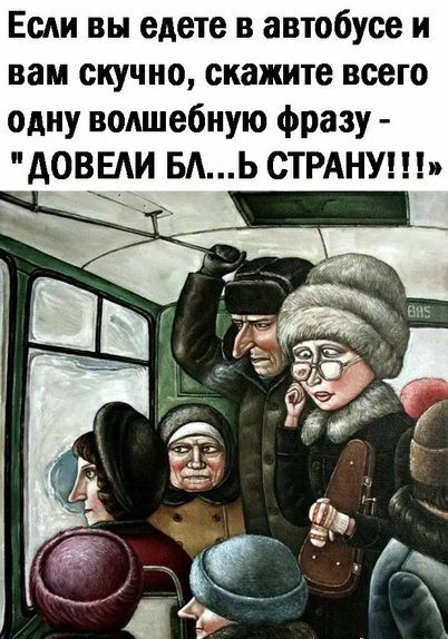 Если вы едете в автобусе и вам скучно скажите всего одну волшебную фразу АОВЕАИ БАЬ СТРАНУ