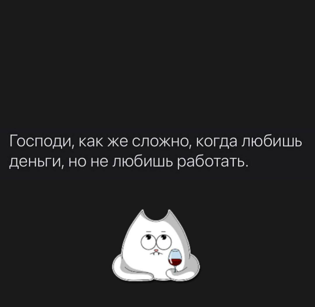 Господи как же сложно когда любишь деньги но не любишь работать