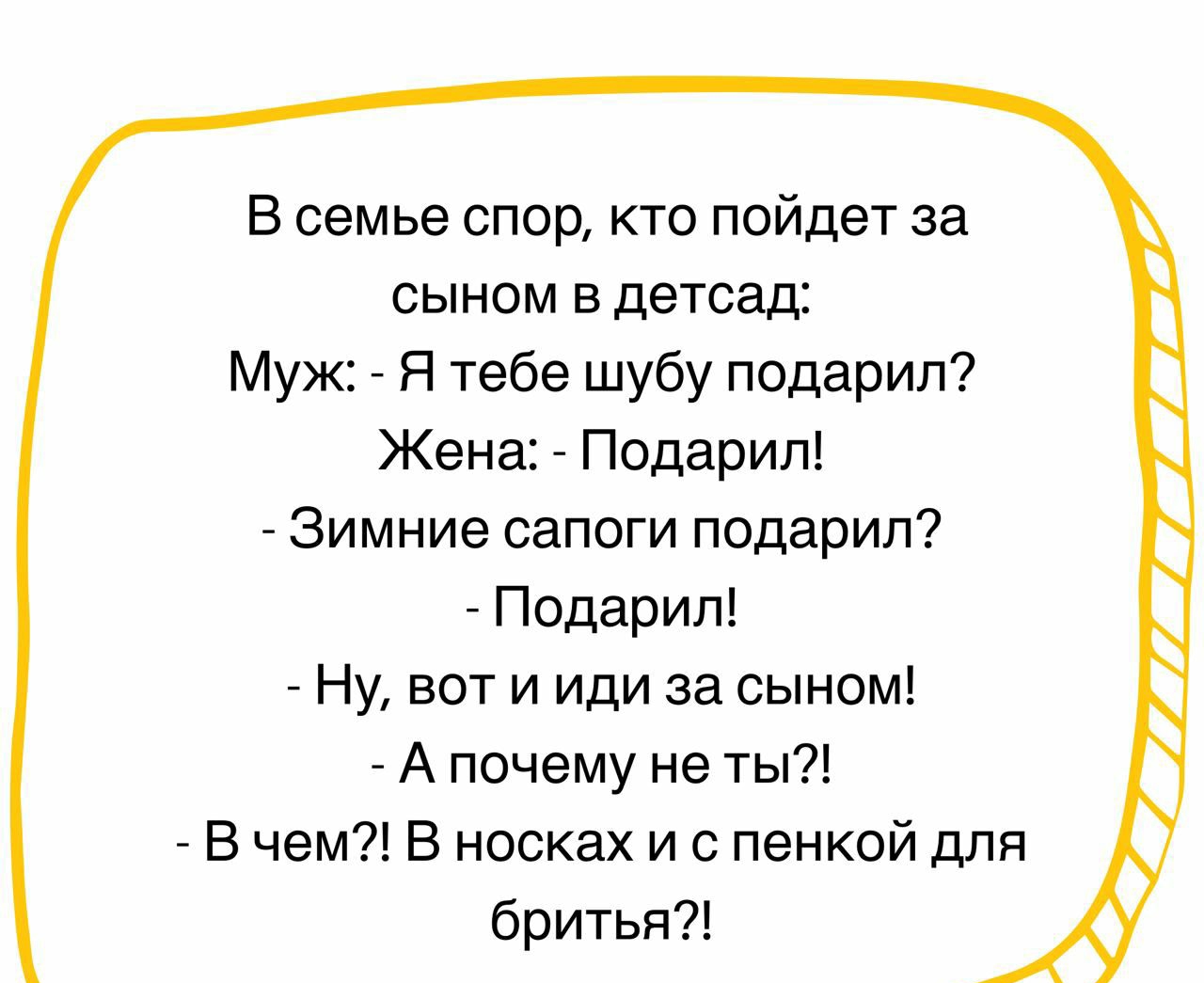 В семье спор кто пойдет за сыном в детсад Муж Я тебе шубу подарил Жена Подарил Зимние сапоги подарил Подарил Ну вот и иди за сыном А почему не ты В чем В носках и с пенкой для бритья