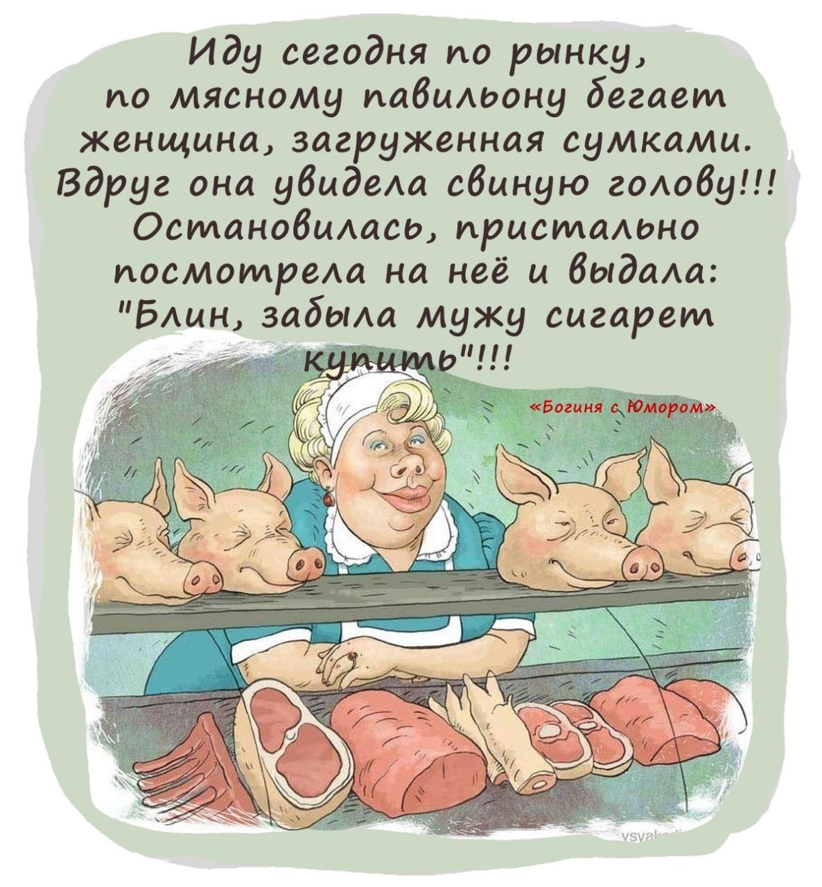 Иду сегодня по рынку по мясному пабиАдону бегает женщина загруженная сумками Вдруг она увидеАа свиную годобу Останобцдась пристально посмотрела на неё и быдаАа Бшн забота мужу сигарет гг и