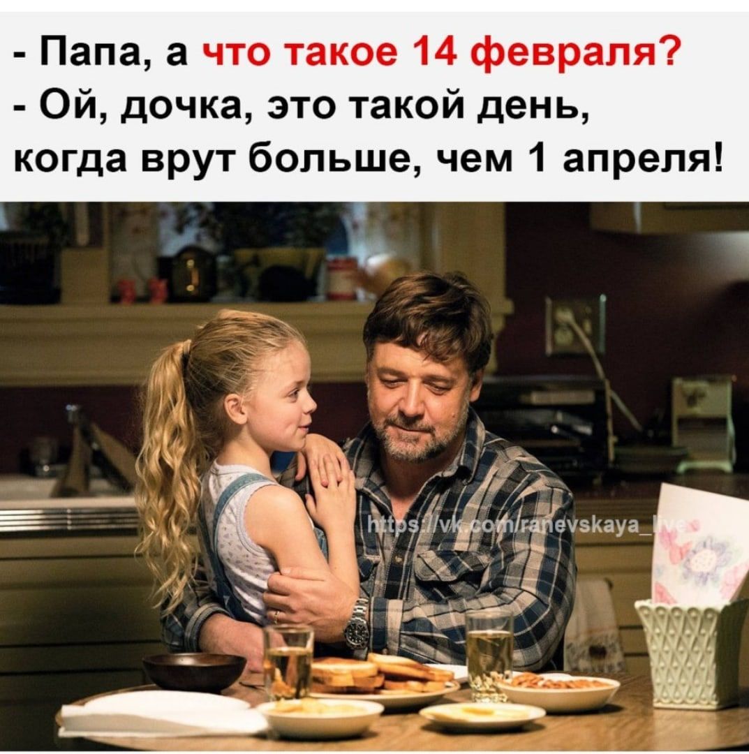 Папа а что такое 14 февраля Ой дочка это такой день когда врут больше чем 1 апреля 4_ Щірз 7Місо гапе5ауа