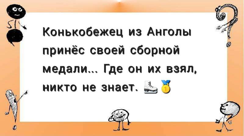 Конькобежец из Анголы Ё принес своеи сборнои медали Где он их взял никто не знает 3 З