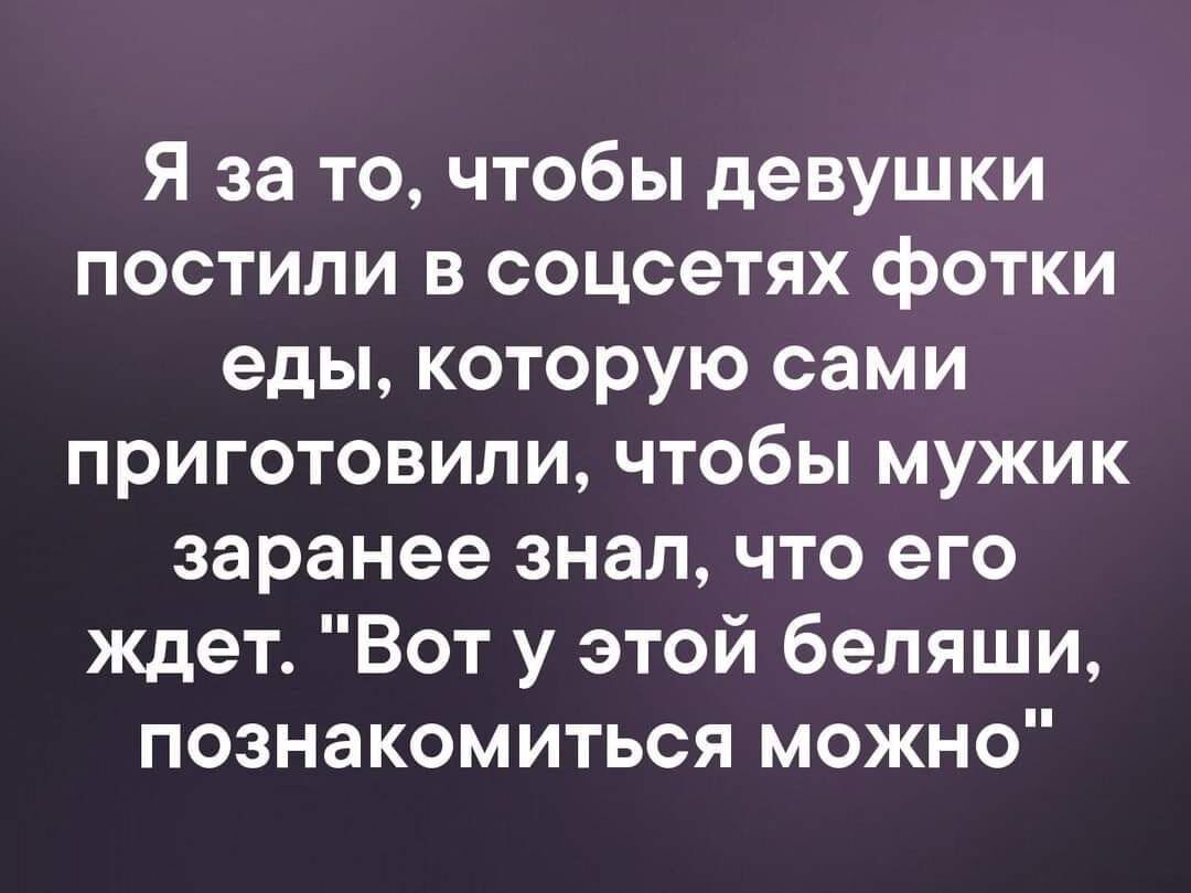 Я за то чтобы девушки постили в соцсетях фотки еды которую сами приготовили чтобы мужик заранее знал что его ждет Вот у этой беляши познакомиться можно