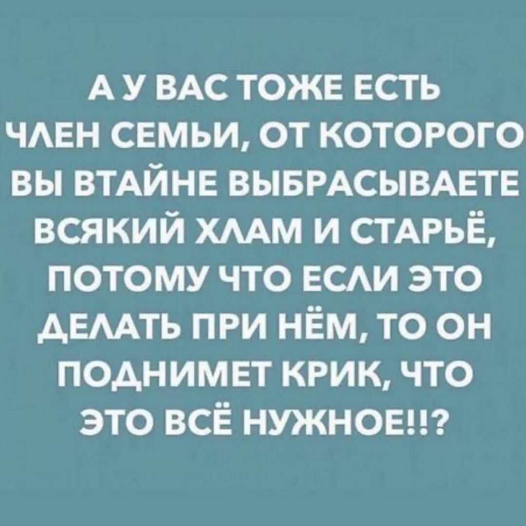 А у ВАС тоже есть ЧАЕН семьи от которого вы ВТАЙНЕ вывмсывдвтв всякий хмм и СТАРЬЁ потому что всди это дЕААть при нём то он псднимвт крик что это всё нужноыгг