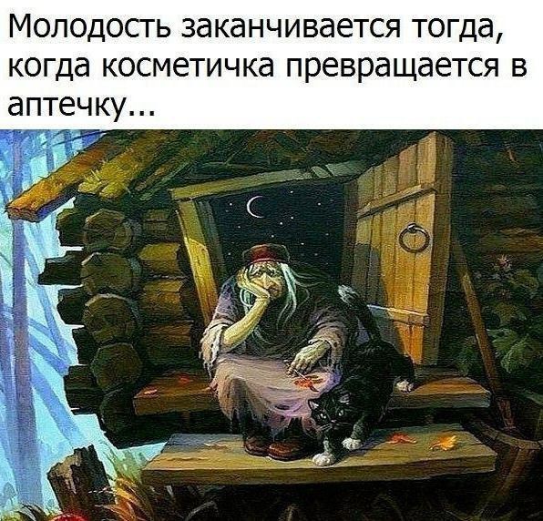 Молодость заканчивается тогда когда косметичка превращается в аптечку