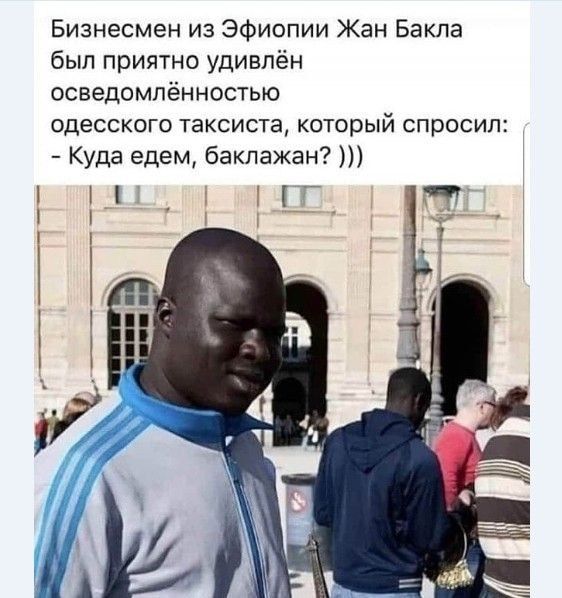 Бизнесмен из Эфиопии Жан Бакла был приятно удивлён осведомлённостью ОДЕССКОГО таксиста который спросил Куда едем баклажан _11 Г _