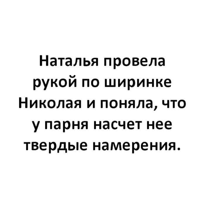 Наталья провела рукой по ширинке Николая и поняла что у парня насчет нее твердые намерения