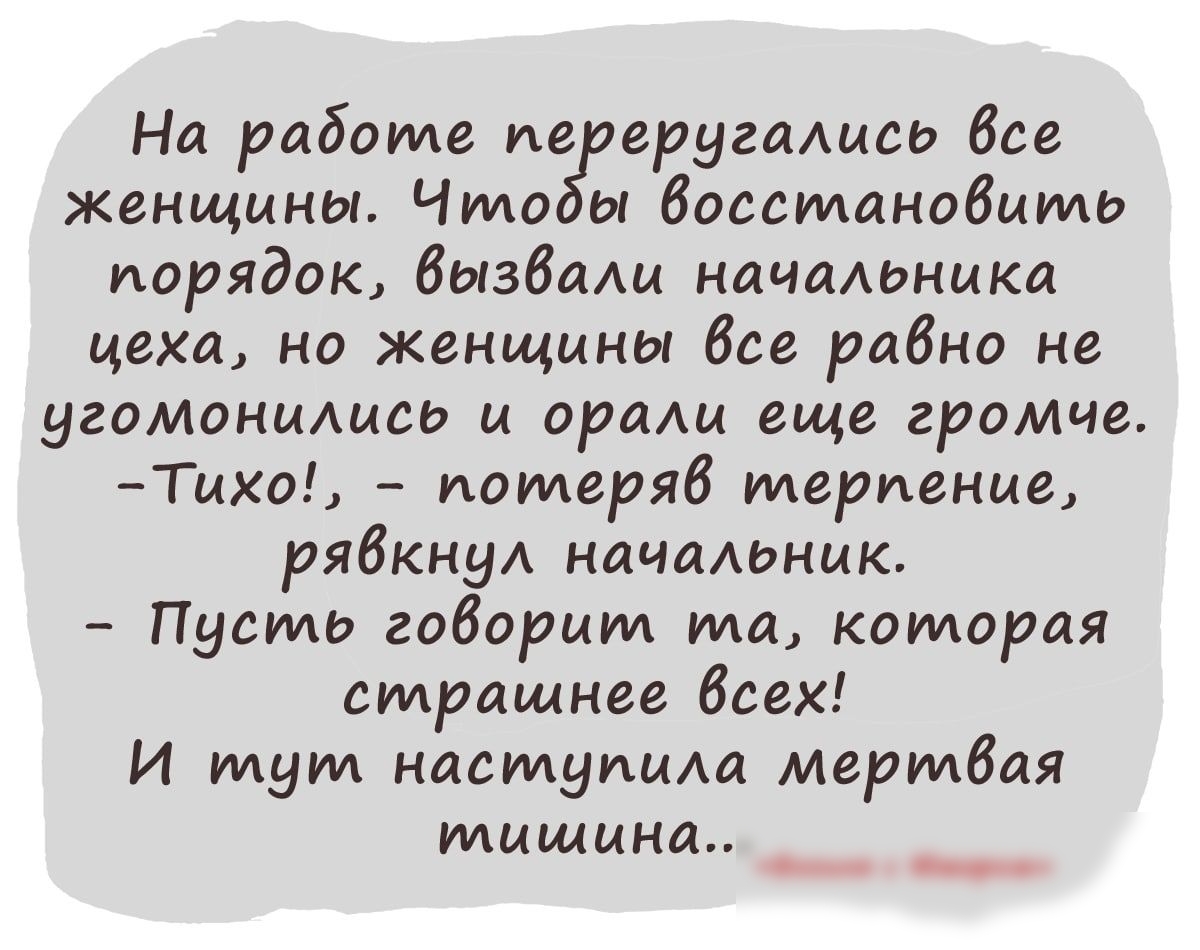 На работе ие еругаАисо две женщины Что ы босстанобцть порядок бызбащ  начаюникод цеха но женщины бсе рабно не угомониАись и аращ еще громче Тцхо  потеряв терпение рябкнуА начашнцк Пусто габарит та которая