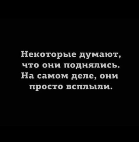 Некоторые думают что они поднялись На самом деле они просто всплыли