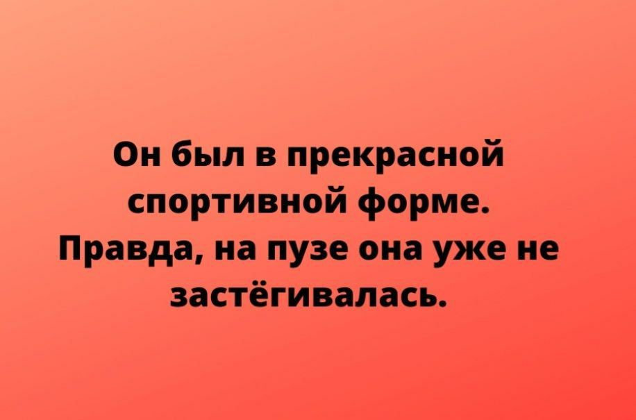 Он был в прекрасной спортивной форме Правда на пузе она уже не застёгивалась