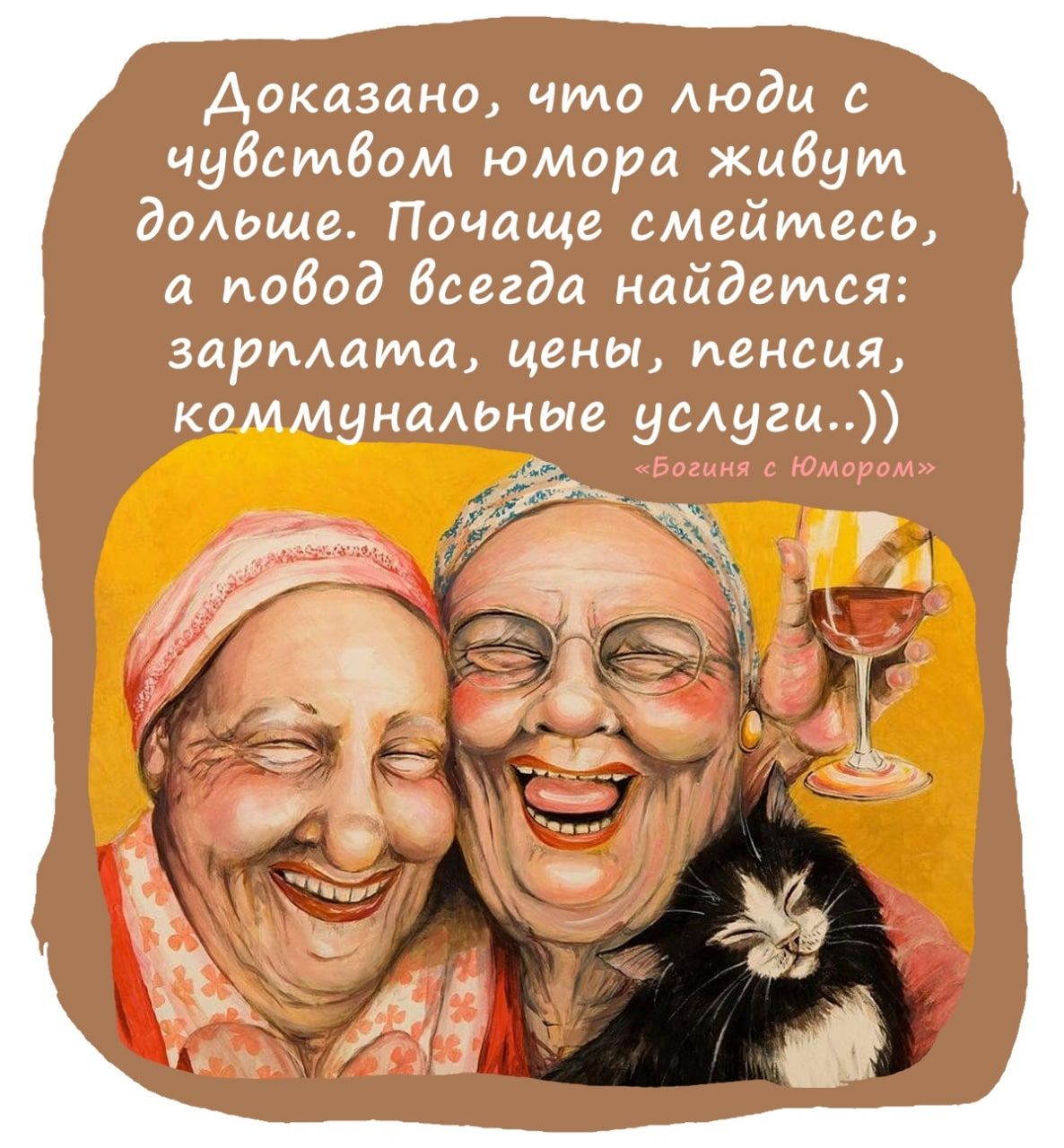 Доказано что Аюдц с чувством юмора живут дольше Почаще смейтеси а побод бсегда найдется зарплата цены пенсия коммунальные услуги