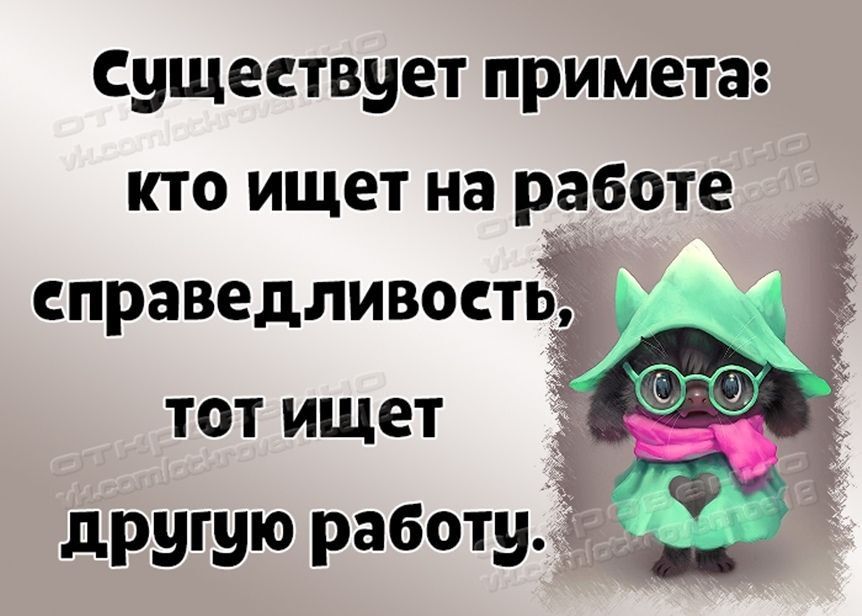 существует примета кто ищет на работе справедливостБЁ тот ищет другую работэіЁЁ