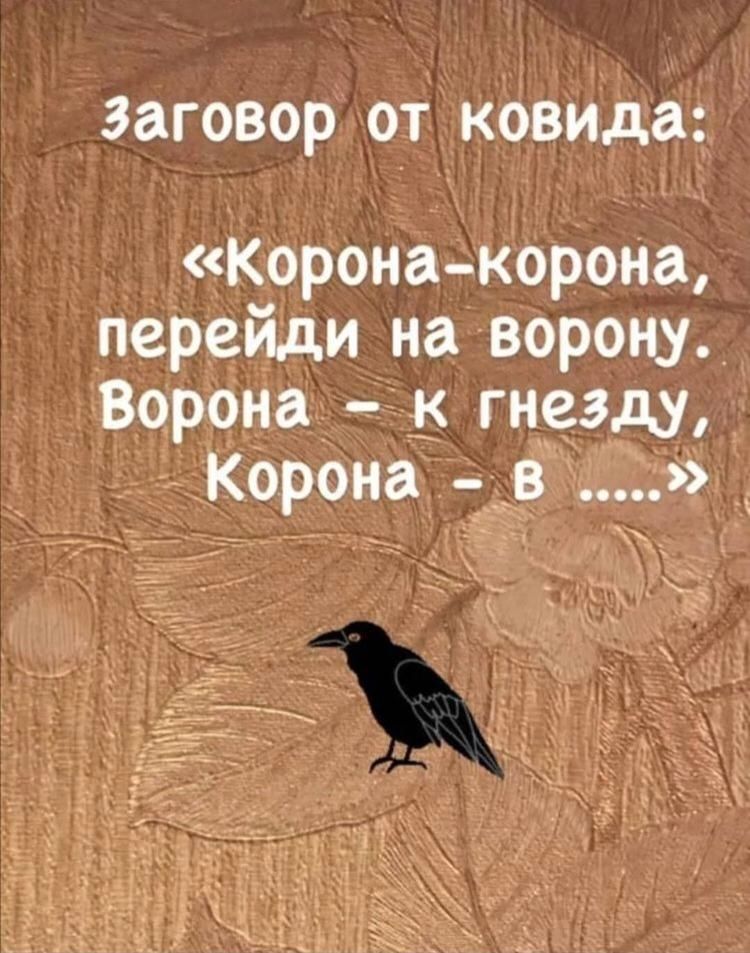 заговор от ковида Корона корона перейди на ворону Ворона гнезду Корона ___в