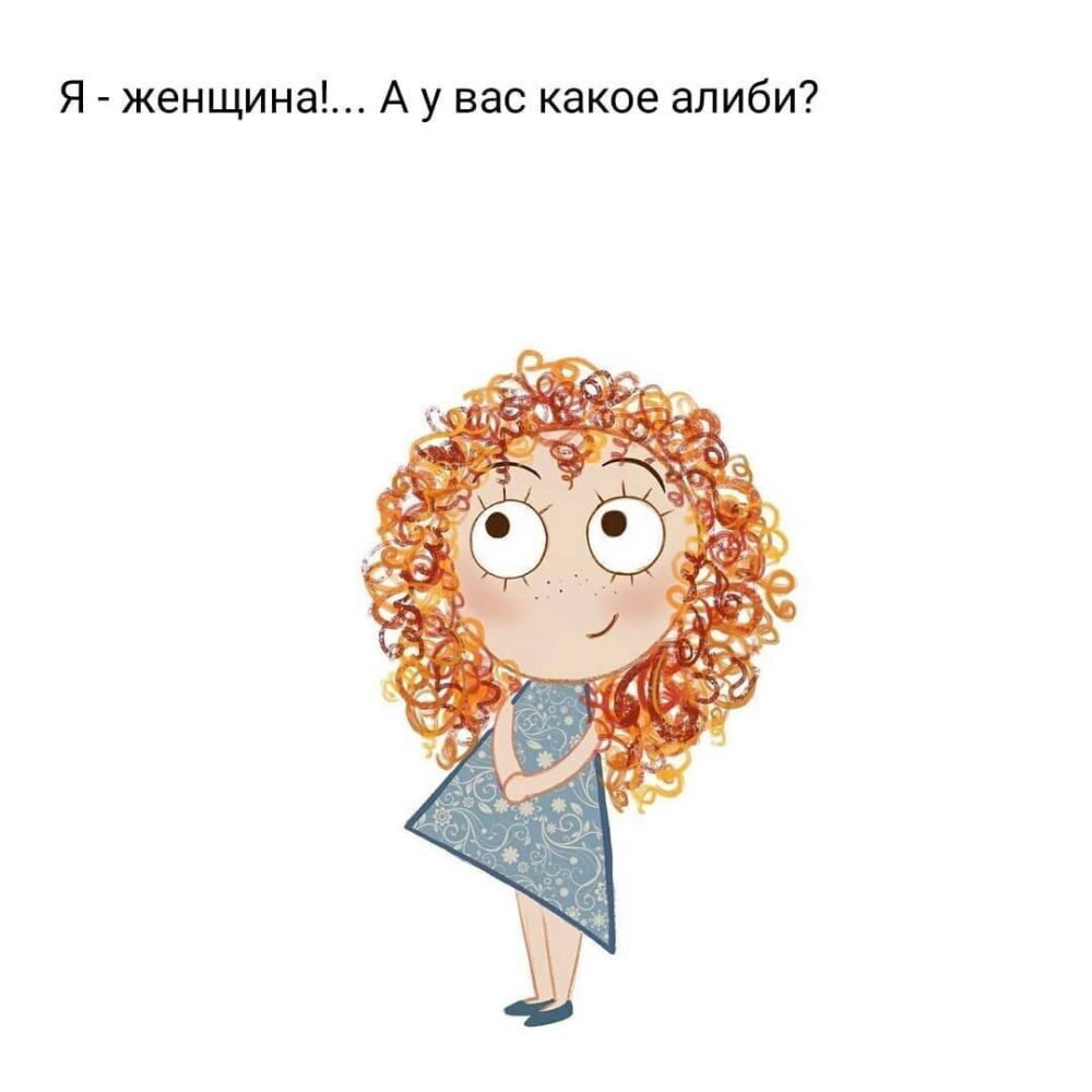 Я женщина А у вас какое алиби