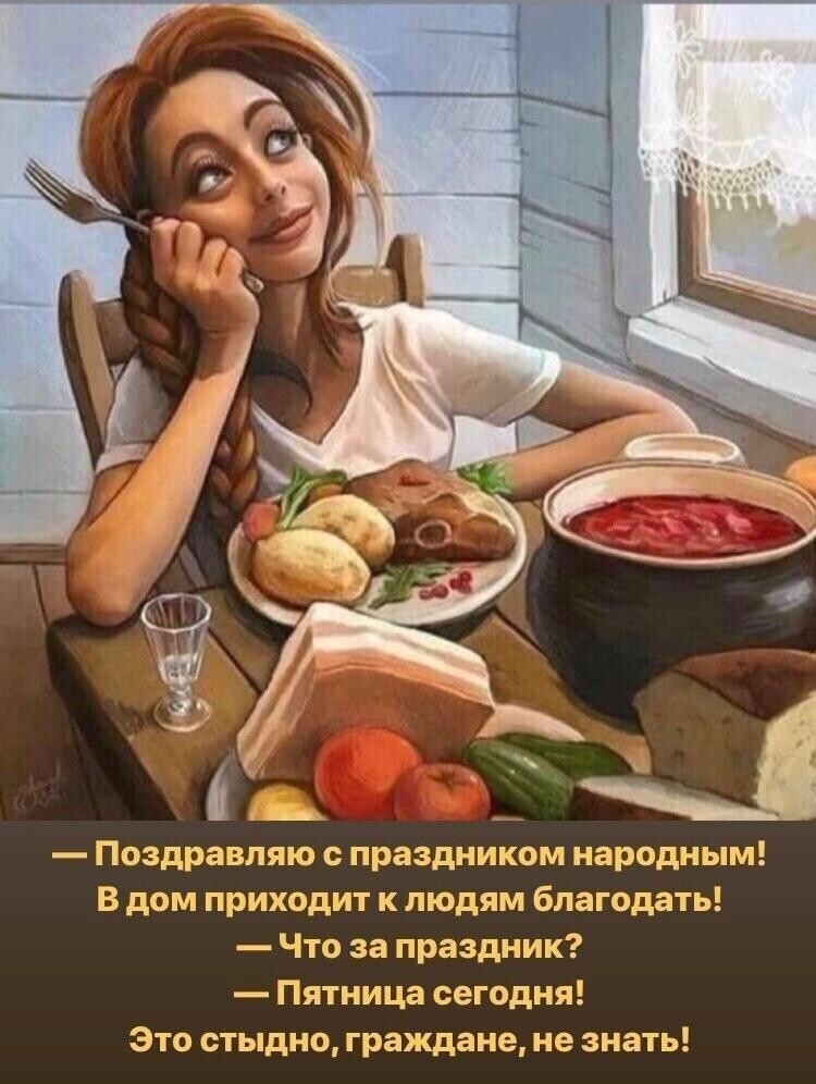 д Поздравляю с праздником народным В дом приходит к людям благодать Что за праздник Пятница сегодня Это стыдно граждане не знать