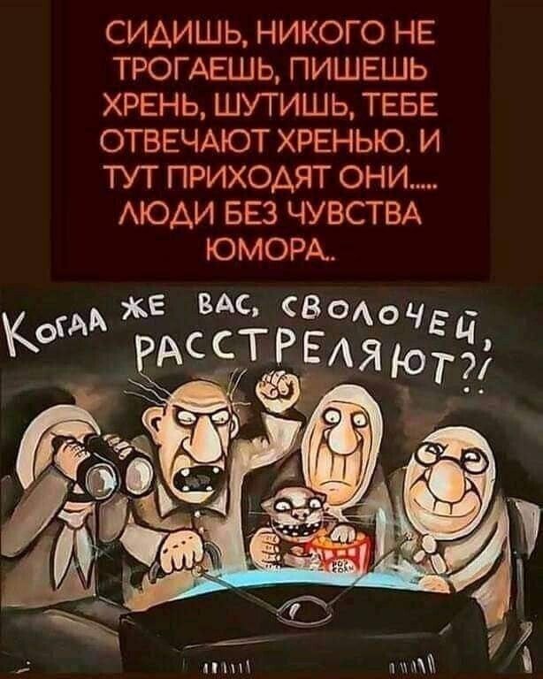 СИАИШЬ НИКОГО НЕ ТРОГАЕШЬ ПИШЕШЬ ХРЕНЬ ШУТИШЬ ТЕБЕ ОТВЕЧАЮТ ХРЕНЫО И ТУТ ПРИХОАЯТ ОНИ АЮАИ БЕЗ ЧУВСТВА ЮМОРА