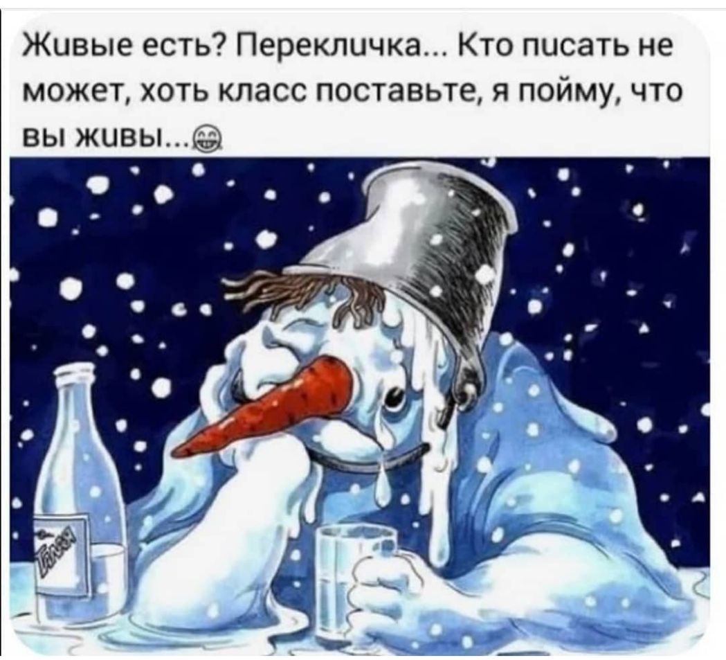 Живые есть Перекличка Кто писать не может хоть класс поставьте я пойму что вы живы