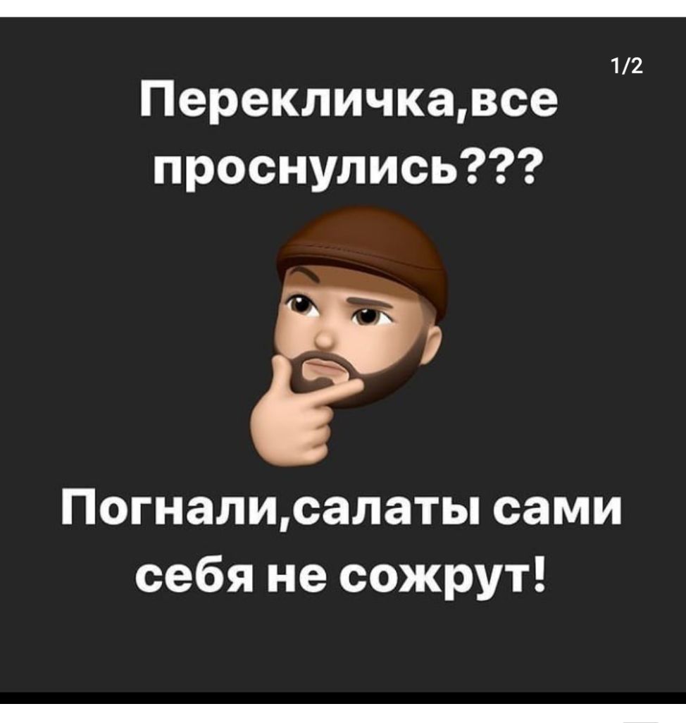 12 Перекличкавсе проснулись Погналисалаты сами себя не сожрут