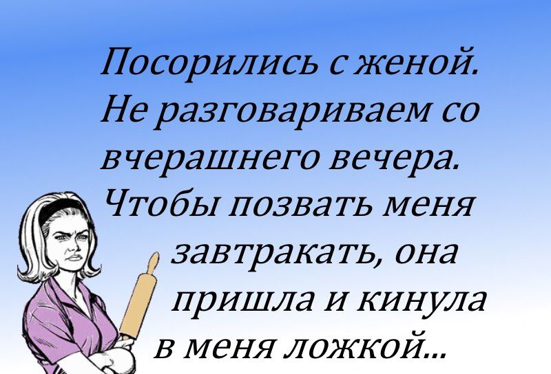 ПосорИШсь СЖВНОЙ Не разговариваем со 3 черашнего ве чера Чтобы позвать меня