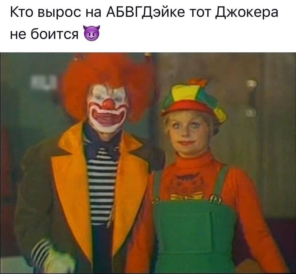 Кто вырос на АБВГДэЙке тот Джокера не боится и 17