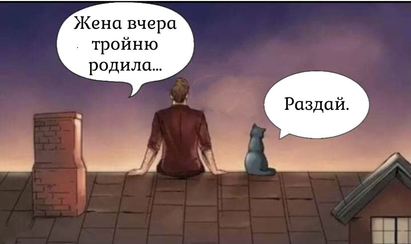 Жена вчера тройню родила на м _ ЧЁ