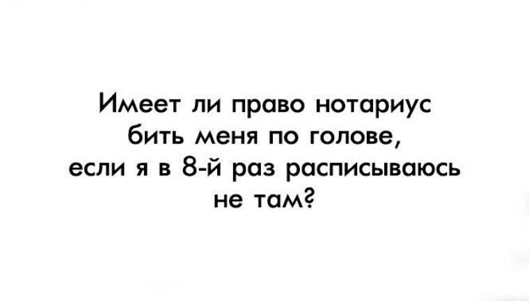 Имеет ли право нотариус бить меня по голове если я в 8 й раз расписывоюсь не там