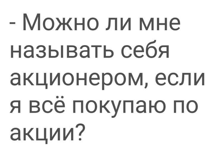 Можно ли мне называть себя акционером если я всё покупаю по акции