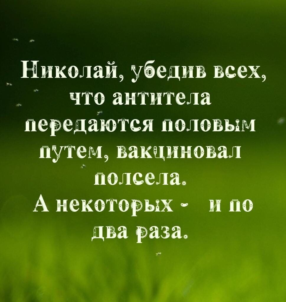 __ Николай уёелип осех что антитела передаются полопым путем пакцинопал полсела А некоторых и по Два раза