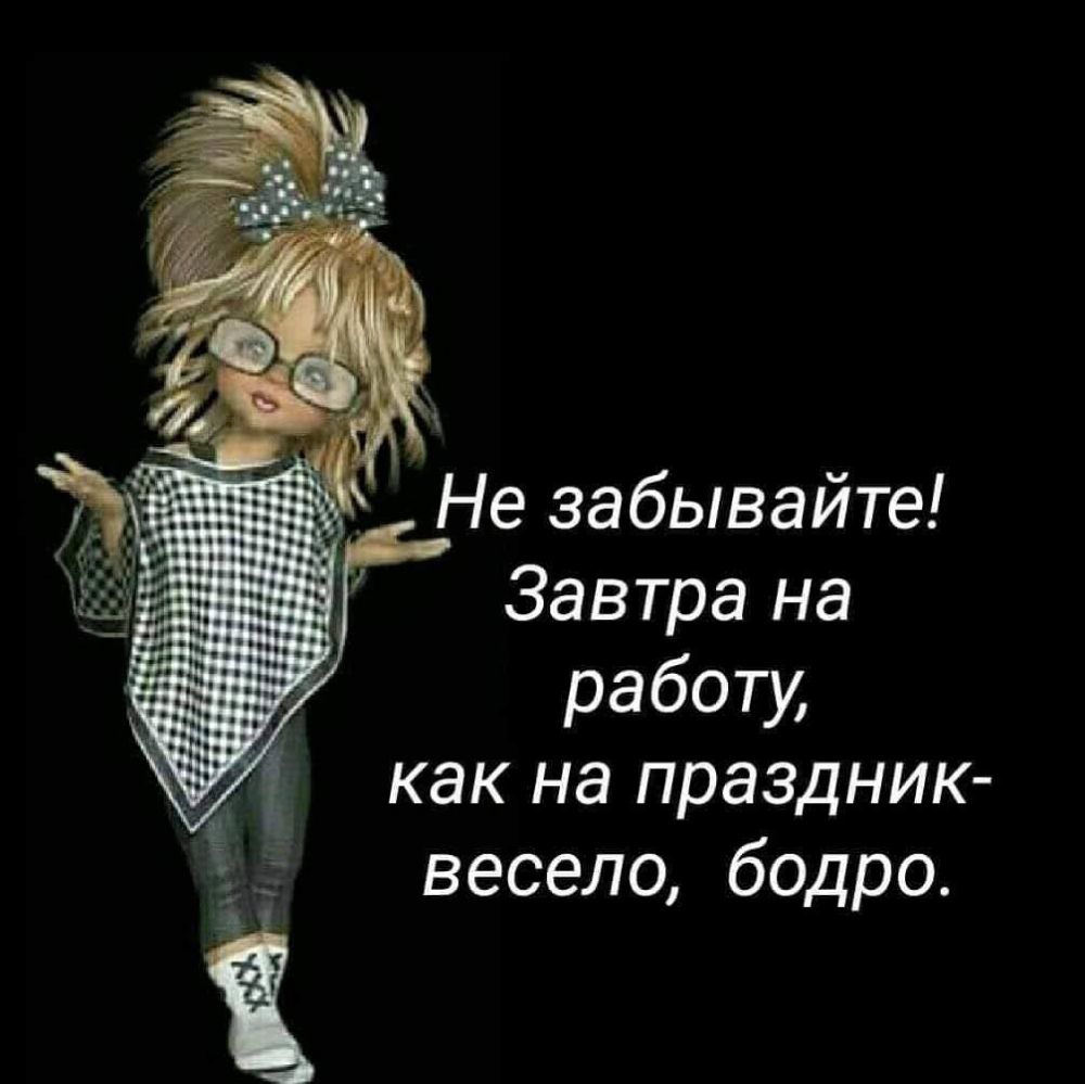Не забывайте Завтра на работу как на праздник _ весело бодро