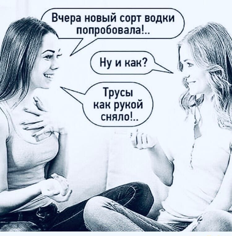 Вчера новый сорт водки попробовала е_ Ъ Трусы как рукой снпло