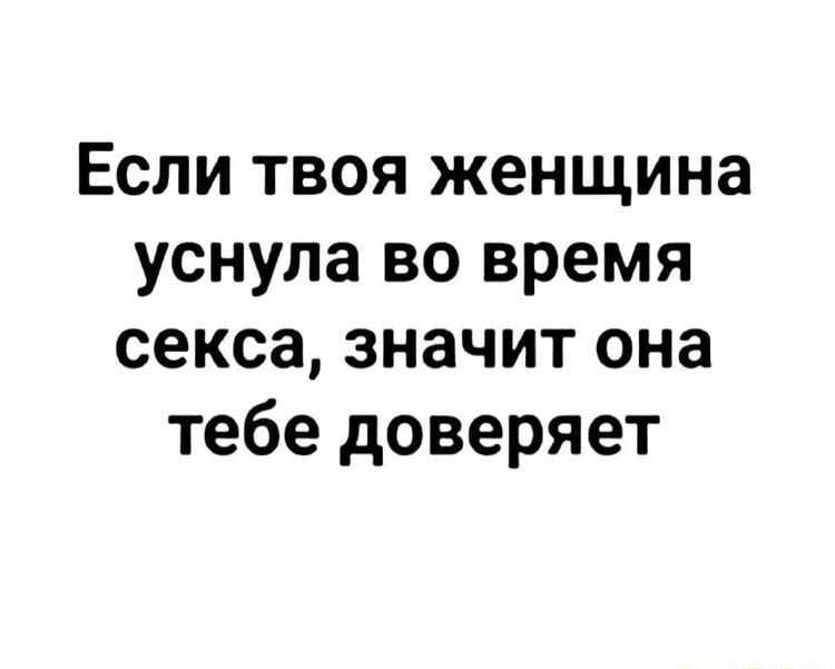 Если твоя женщина уснула во время секса значит она тебе доверяет