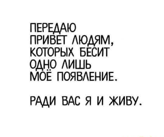 ПЕРЕААЮ приввг АЮАЯМ которых БЕСИТ одно АИШЬ МОЕ появдвнив РАДИ ВАС Я И ЖИВУ