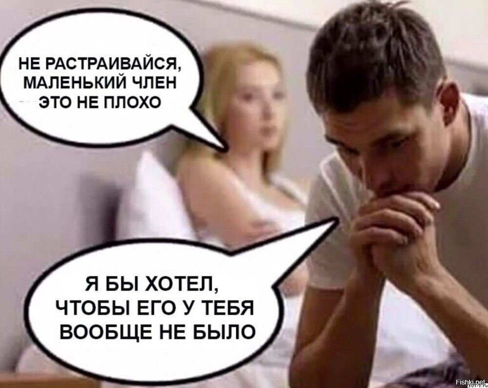 НЕ РАСТРАИБАЙСЯ МАЛЕНЬКИИ ЧЛЕН ЭТО НЕ ПЛОХО Я БЫ ХОТЕЛ ЧТОБЫ ЕГО У ТЕБЯ ВООБЩЕ НЕ БЫЛО