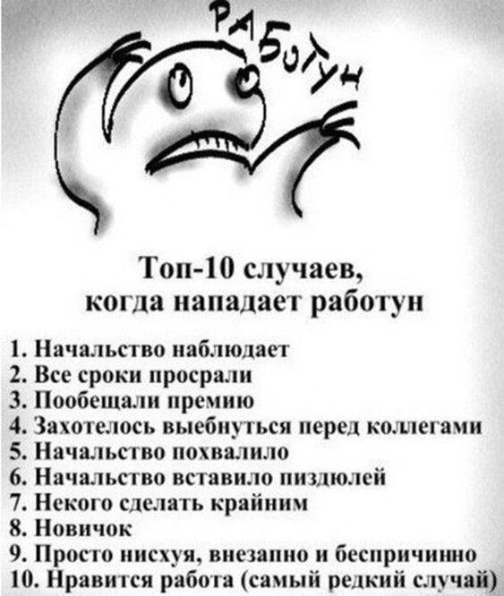 А 0 Топ 10 случаев когда нападает рабогун Начальство наблюдает Все сроки просрали Пообещали премию Захотелось выебпугься перед коцшегами Начальство похвалила Начальство вставило пиздюлсй Нского сделать крайним Новичок Просто писни висдапио и беспричинно 0 Нравится работа самый ре який счрчай