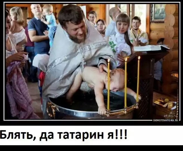 лять да татарин я