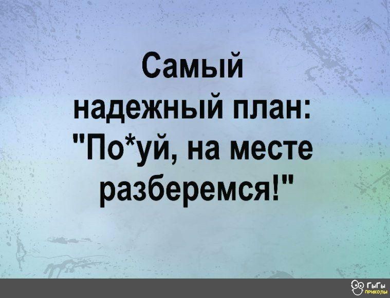 Самый надежный план Поуй на месте разберемся