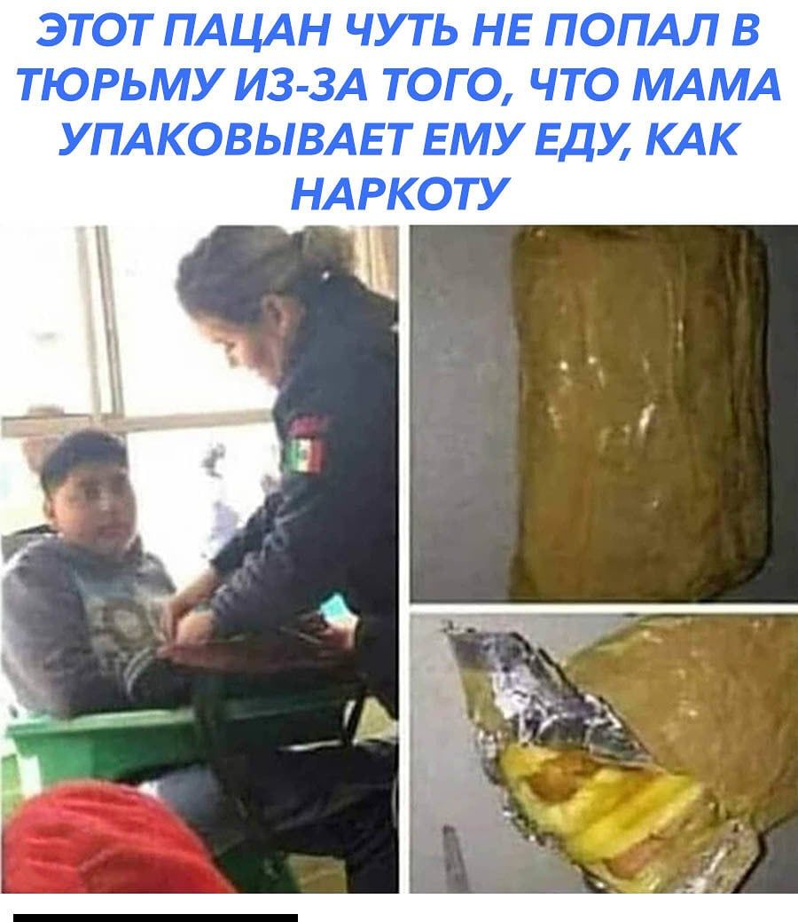 ЭТОТ ПАЦАН ЧУТЬ НЕ ПОПАЛ В ТЮРЬМУ ИЗ ЗА ТОГО ЧТО МАМА УПАКОВЫВАЕТ ЕМУ ЕДУ КАК НАРКОТУ