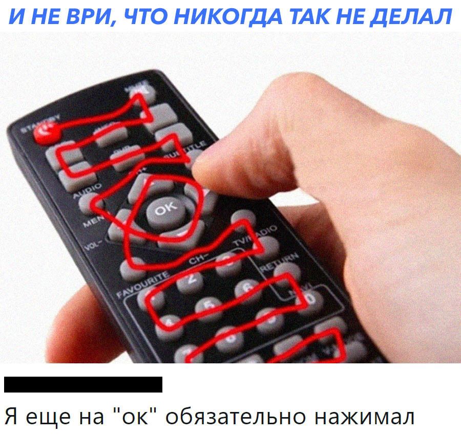 И НЕ ВРИ ЧТО НИКОГДА ТАК НЕ ДЕЛАЛ _ Я еще на ок обязательно нажимал
