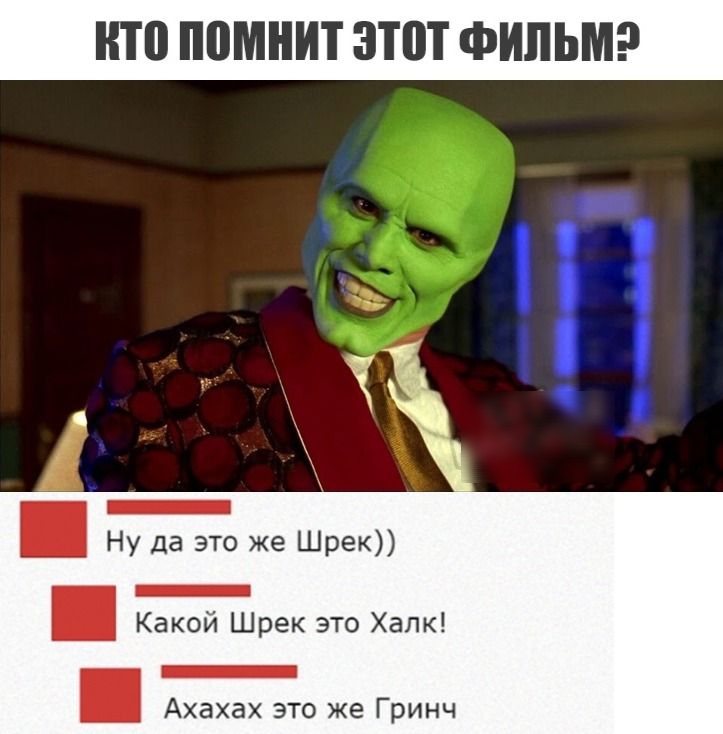 НТП помнит ЗПП ФИЛЬМ Ну да это же Шрек Какой Шрек это Халк _ Ахахах это же Гринч