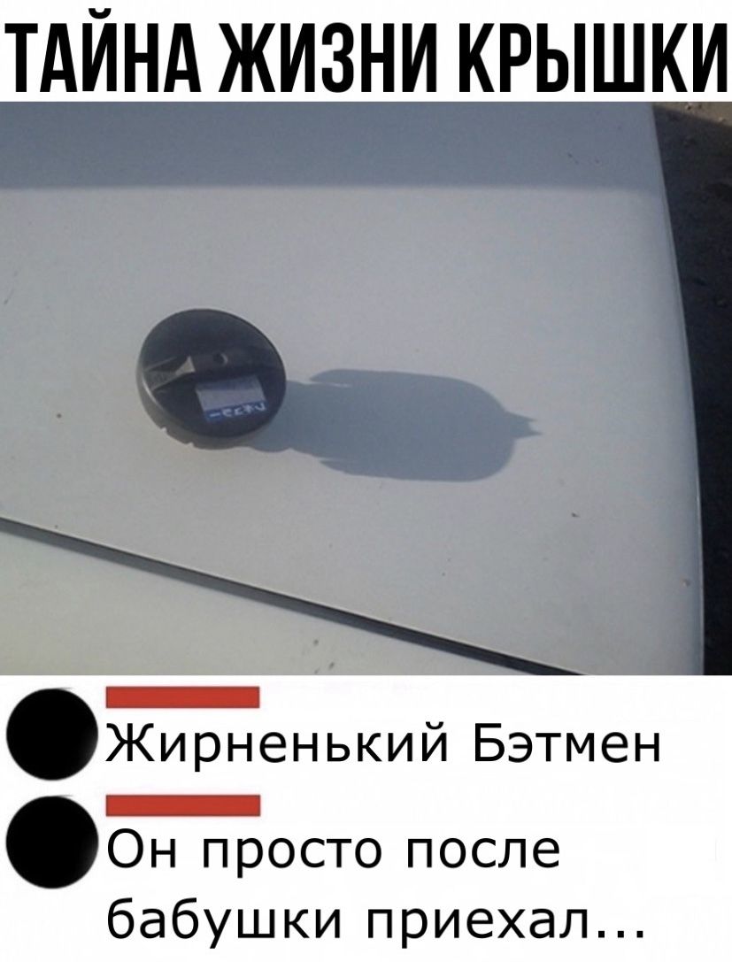 ТАЙНА ЖИЗНИ КРЫШКИ _ Жирненький Бэтмен _ Он просто после бабушки приехал