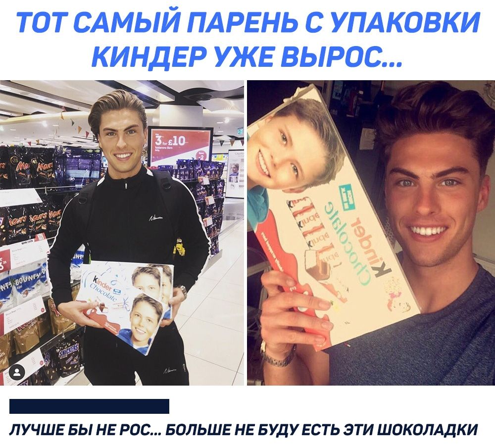 ТОТ САМЫЙ ПАРЕНЬ С УПАКОВКИ ЛУЧШЕ БЫ НЕ РОС БОЛЬШЕ НЕ БУДУЕСТЬ ЭТИ ШОКОЛАДКИ