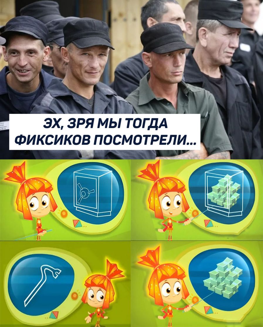 ЭХ ЗРЯ МЫ ТОГДА ФИКСИКОВ ПОСМОЙТРЕЛИ
