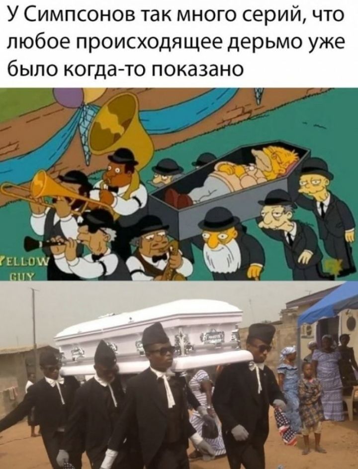 У Симпсонов так много серий что любое происходящее дерьмо уже было когдато показано